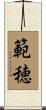 範穂 Scroll
