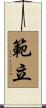 範立 Scroll
