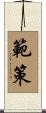 範策 Scroll