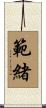 範緒 Scroll