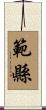 範縣 Scroll
