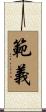 範義 Scroll