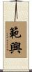 範興 Scroll