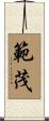 範茂 Scroll