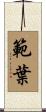 範葉 Scroll