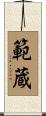 範蔵 Scroll