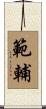 範輔 Scroll
