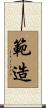 範造 Scroll