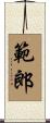 範郎 Scroll
