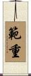 範重 Scroll