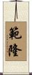 範隆 Scroll