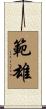 範雄 Scroll