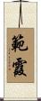 範霞 Scroll