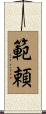 範頼 Scroll