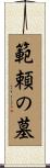 範頼の墓 Scroll