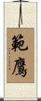 範鷹 Scroll