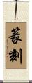 篆刻 Scroll