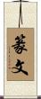 篆文 Scroll