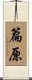 篇原 Scroll