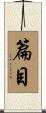 篇目 Scroll