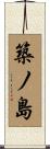築ノ島 Scroll