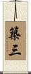 築三 Scroll