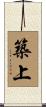 築上 Scroll