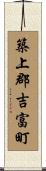 築上郡吉富町 Scroll