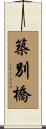 築別橋 Scroll