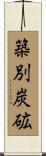 築別炭砿 Scroll