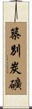 築別炭礦 Scroll