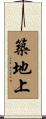 築地上 Scroll