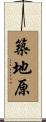 築地原 Scroll