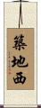 築地西 Scroll
