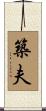 築夫 Scroll