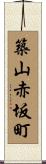 築山赤坂町 Scroll