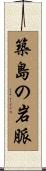 築島の岩脈 Scroll