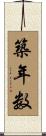 築年数 Scroll