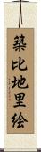 築比地里絵 Scroll