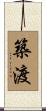 築渡 Scroll