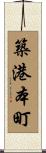 築港本町 Scroll