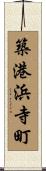 築港浜寺町 Scroll