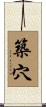 築穴 Scroll