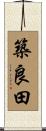 築良田 Scroll
