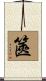 篋 Scroll