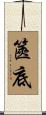 篋底 Scroll