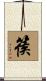 篌 Scroll