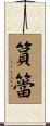 篔簹 Scroll