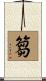 篘 Scroll