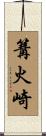 篝火崎 Scroll